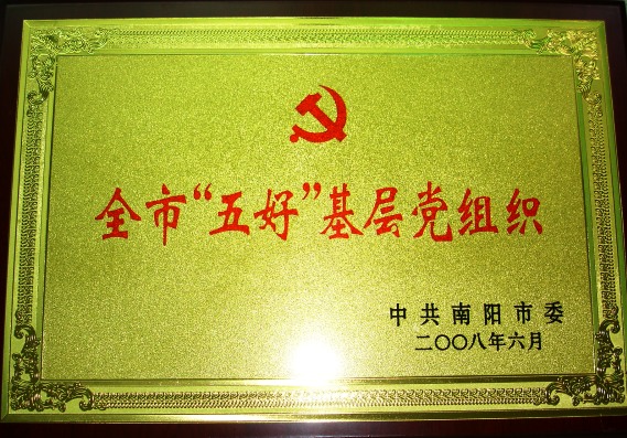五好基层党组织